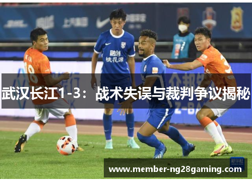武汉长江1-3：战术失误与裁判争议揭秘