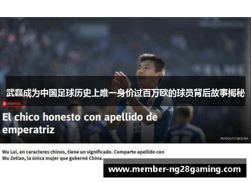 武磊成为中国足球历史上唯一身价过百万欧的球员背后故事揭秘