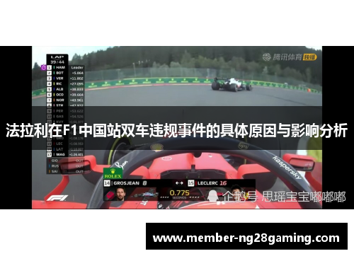 法拉利在F1中国站双车违规事件的具体原因与影响分析
