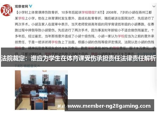 法院裁定：谁应为学生在体育课受伤承担责任法律责任解析