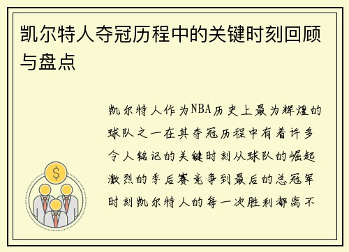 凯尔特人夺冠历程中的关键时刻回顾与盘点