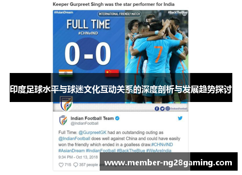 印度足球水平与球迷文化互动关系的深度剖析与发展趋势探讨