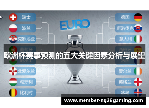 欧洲杯赛事预测的五大关键因素分析与展望