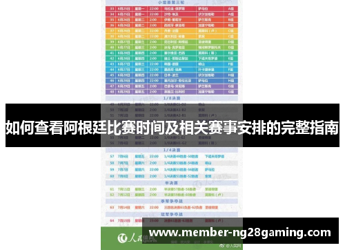 如何查看阿根廷比赛时间及相关赛事安排的完整指南