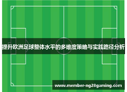 提升欧洲足球整体水平的多维度策略与实践路径分析