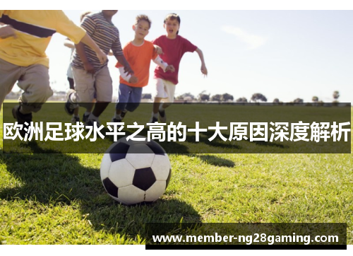 欧洲足球水平之高的十大原因深度解析