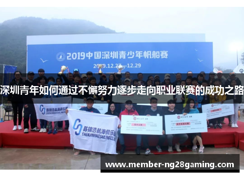 深圳青年如何通过不懈努力逐步走向职业联赛的成功之路