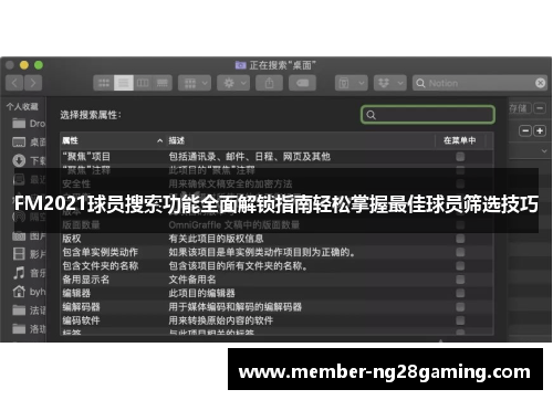 FM2021球员搜索功能全面解锁指南轻松掌握最佳球员筛选技巧