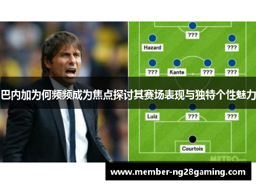 巴内加为何频频成为焦点探讨其赛场表现与独特个性魅力