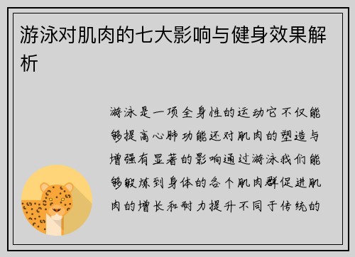 游泳对肌肉的七大影响与健身效果解析