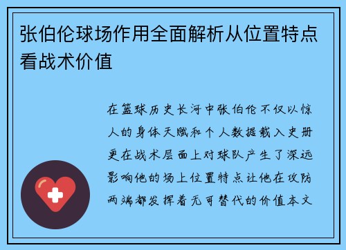 张伯伦球场作用全面解析从位置特点看战术价值