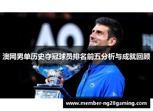 澳网男单历史夺冠球员排名前五分析与成就回顾
