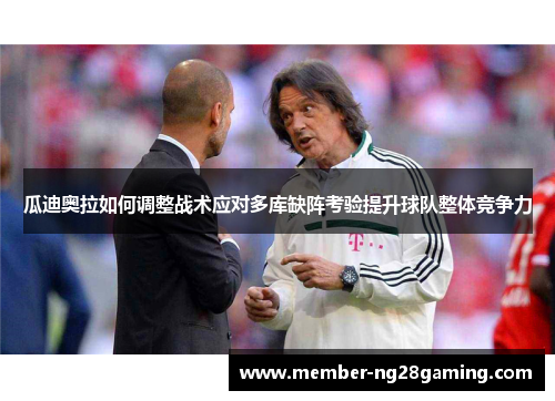 瓜迪奥拉如何调整战术应对多库缺阵考验提升球队整体竞争力