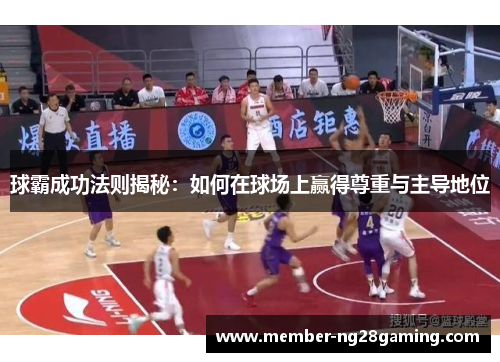 球霸成功法则揭秘：如何在球场上赢得尊重与主导地位