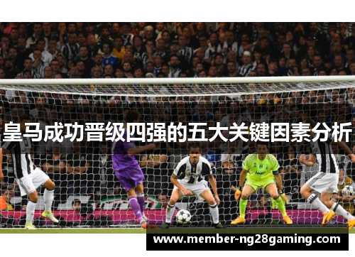 皇马成功晋级四强的五大关键因素分析