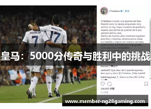 皇马：5000分传奇与胜利中的挑战