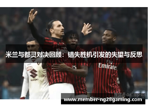 米兰与都灵对决回顾：错失胜机引发的失望与反思