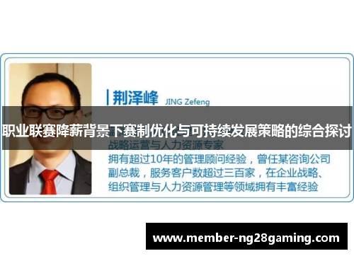 职业联赛降薪背景下赛制优化与可持续发展策略的综合探讨