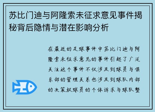 苏比门迪与阿隆索未征求意见事件揭秘背后隐情与潜在影响分析