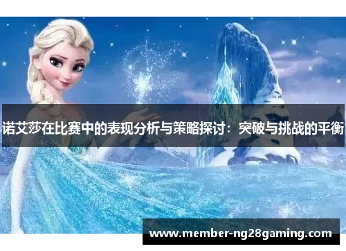 诺艾莎在比赛中的表现分析与策略探讨：突破与挑战的平衡