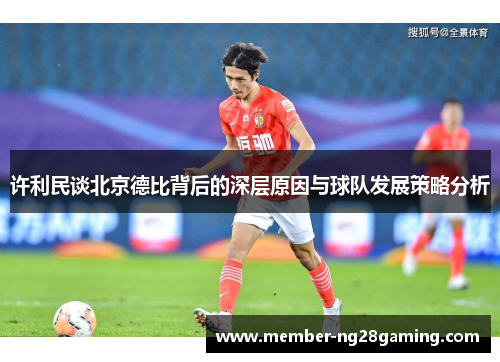 许利民谈北京德比背后的深层原因与球队发展策略分析