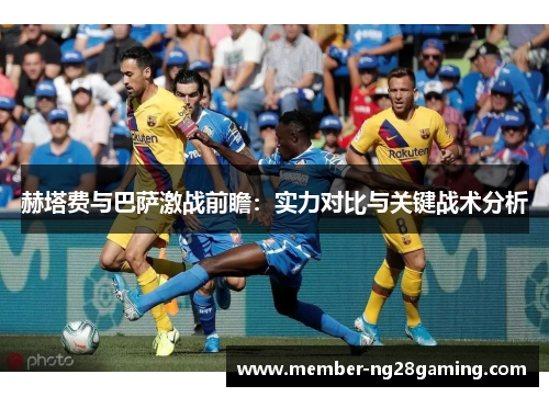 赫塔费与巴萨激战前瞻：实力对比与关键战术分析