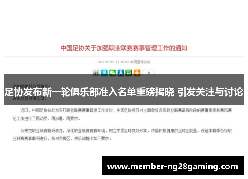 足协发布新一轮俱乐部准入名单重磅揭晓 引发关注与讨论