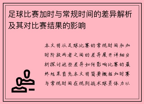 足球比赛加时与常规时间的差异解析及其对比赛结果的影响