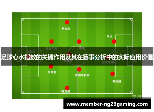 足球心水指数的关键作用及其在赛事分析中的实际应用价值
