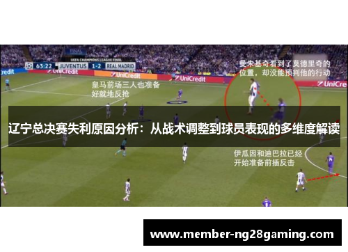 辽宁总决赛失利原因分析：从战术调整到球员表现的多维度解读