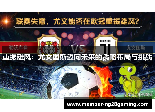 重振雄风：尤文图斯迈向未来的战略布局与挑战