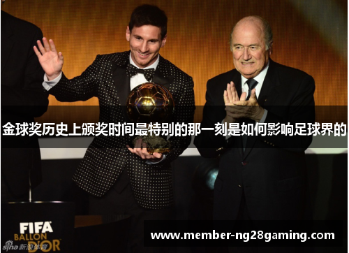 金球奖历史上颁奖时间最特别的那一刻是如何影响足球界的