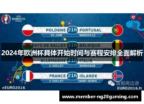 2024年欧洲杯具体开始时间与赛程安排全面解析