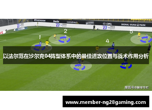 以法尔范在沙尔克04阵型体系中的最佳进攻位置与战术作用分析
