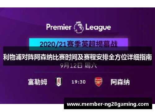 利物浦对阵阿森纳比赛时间及赛程安排全方位详细指南
