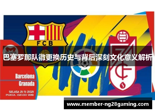 巴塞罗那队徽更换历史与背后深刻文化意义解析