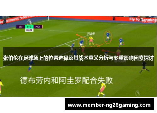 张伯伦在足球场上的位置选择及其战术意义分析与多重影响因素探讨