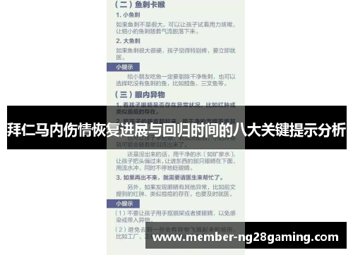 拜仁马内伤情恢复进展与回归时间的八大关键提示分析