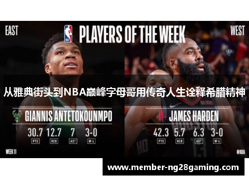 从雅典街头到NBA巅峰字母哥用传奇人生诠释希腊精神
