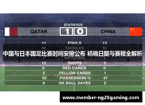 中国与日本国足比赛时间安排公布 精确日期与赛程全解析