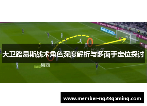 大卫路易斯战术角色深度解析与多面手定位探讨