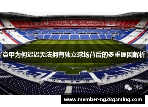 意甲为何迟迟无法拥有独立球场背后的多重原因解析