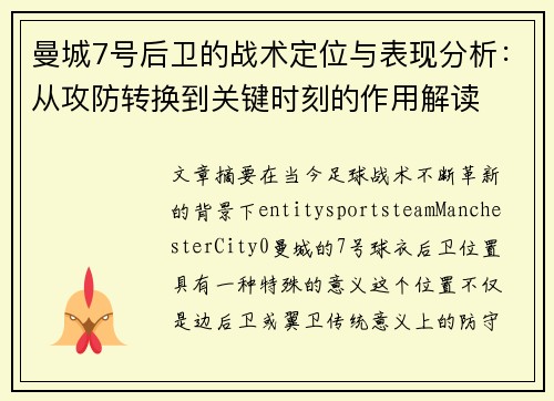 曼城7号后卫的战术定位与表现分析：从攻防转换到关键时刻的作用解读