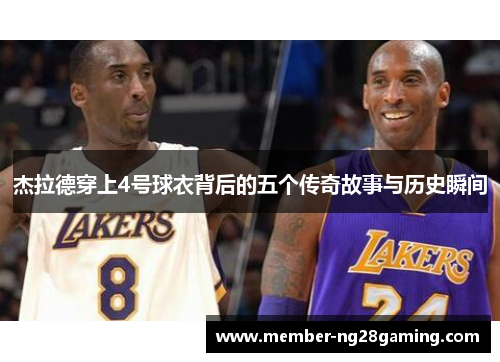 杰拉德穿上4号球衣背后的五个传奇故事与历史瞬间