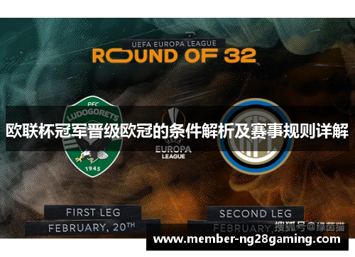 欧联杯冠军晋级欧冠的条件解析及赛事规则详解