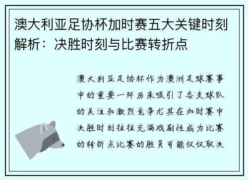 澳大利亚足协杯加时赛五大关键时刻解析：决胜时刻与比赛转折点
