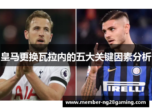 皇马更换瓦拉内的五大关键因素分析