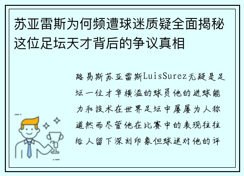 苏亚雷斯为何频遭球迷质疑全面揭秘这位足坛天才背后的争议真相
