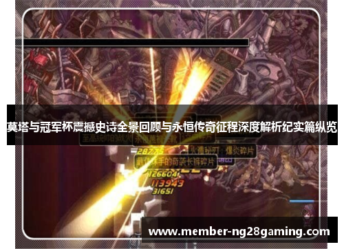 莫塔与冠军杯震撼史诗全景回顾与永恒传奇征程深度解析纪实篇纵览