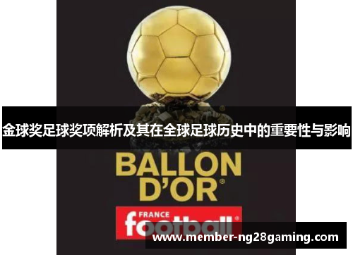 金球奖足球奖项解析及其在全球足球历史中的重要性与影响